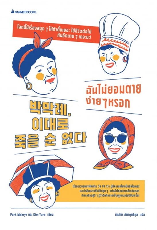 ปกหนังสือ ฉันไม่ยอมตายง่ายๆหรอก