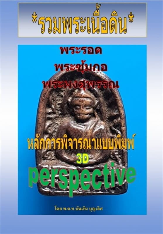 ปกหนังสือ รวมพระเนื้อดิน หลักการพิจารณาแบบพิมพ์ 3 มิติ perspective