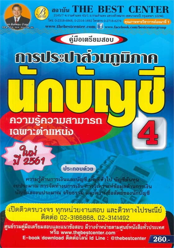 ปกหนังสือ คู่มือเตรียมสอบ นักบัญชี เล่ม 4 การประปาส่วนภูมิภาค