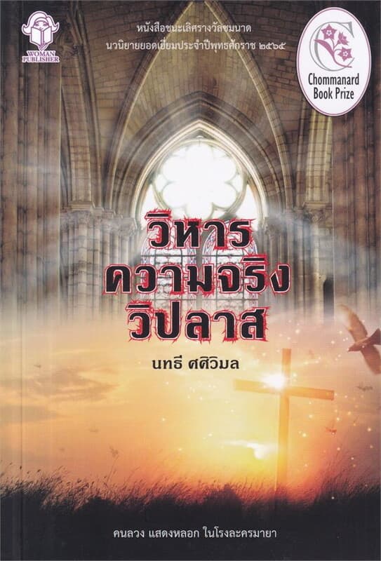 ปกหนังสือ วิหารความจริงวิปลาส