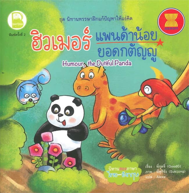 ปกหนังสือ ฮิวเมอร์แพนด้าน้อยยอดกตัญญู (Thai - Eng)