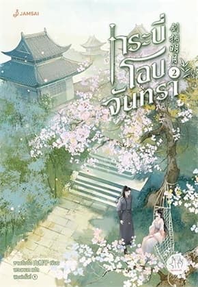 ปกหนังสือ กระบี่โอบจันทรา เล่ม 2