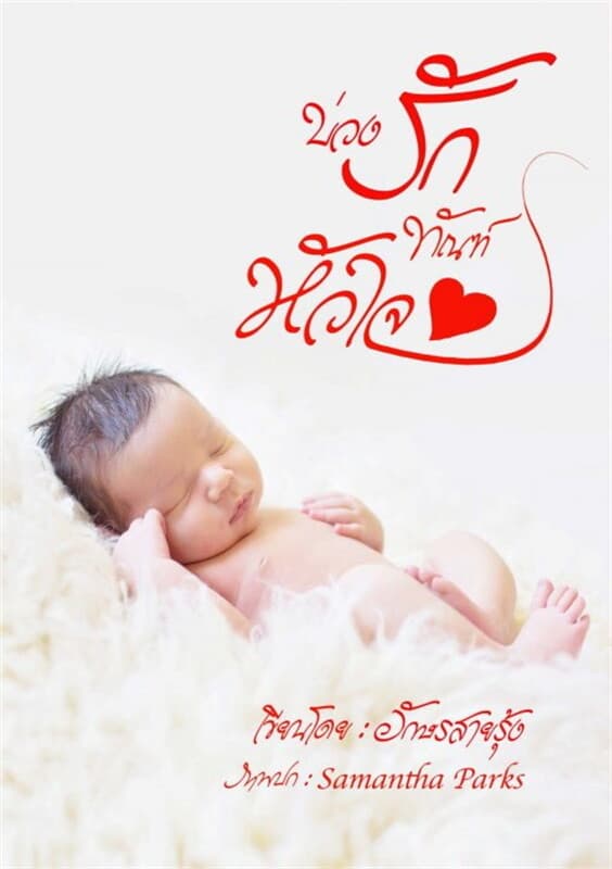 ปกหนังสือ บ่วงรักทัณฑ์หัวใจ
