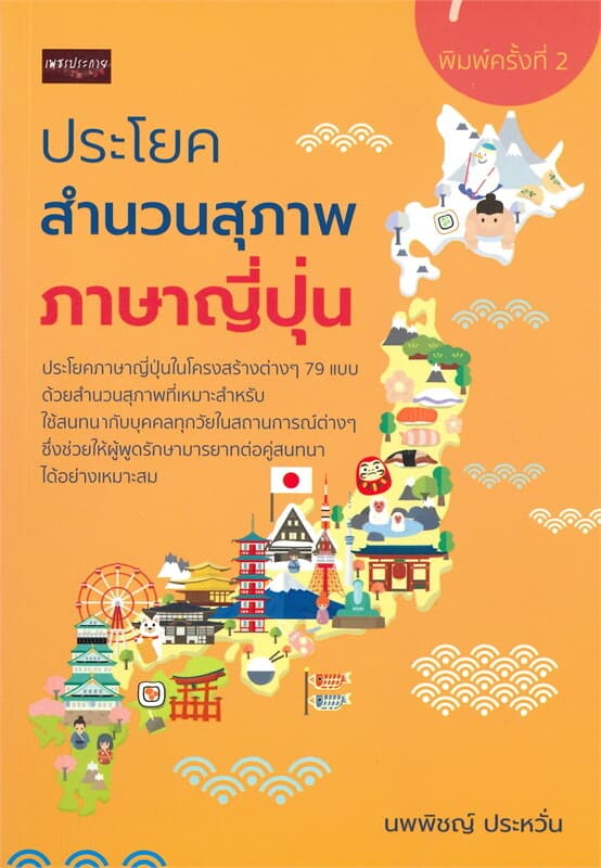 ปกหนังสือ ประโยคสำนวนสุภาพภาษาญี่ปุ่น (พิมพ์ครั้งที่ 2)