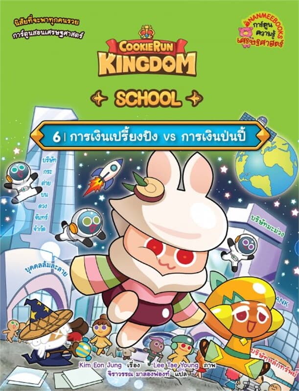 ปกหนังสือ คุกกี้รัน Kingdom School เล่ม 6 การเงินเปรี้ยงปัง vs การเงินป่นปี้