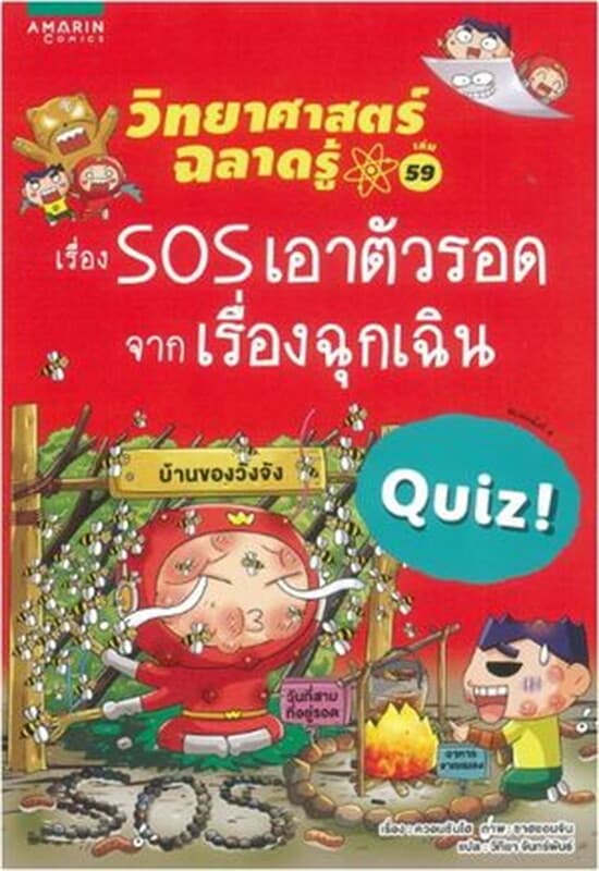 ปกหนังสือ วิทยาศาสตร์ฉลาดรู้ SOS เอาตัวรอดฯ (ใหม่)