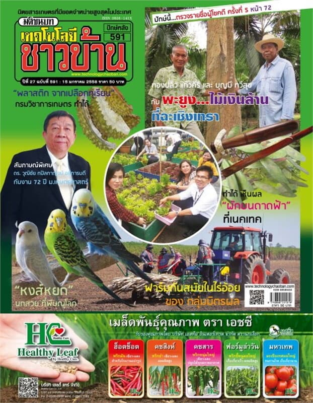 ปกหนังสือ เทคโนโลยีชาวบ้าน ฉ.591 ปักษ์หลัง ม.ค 58