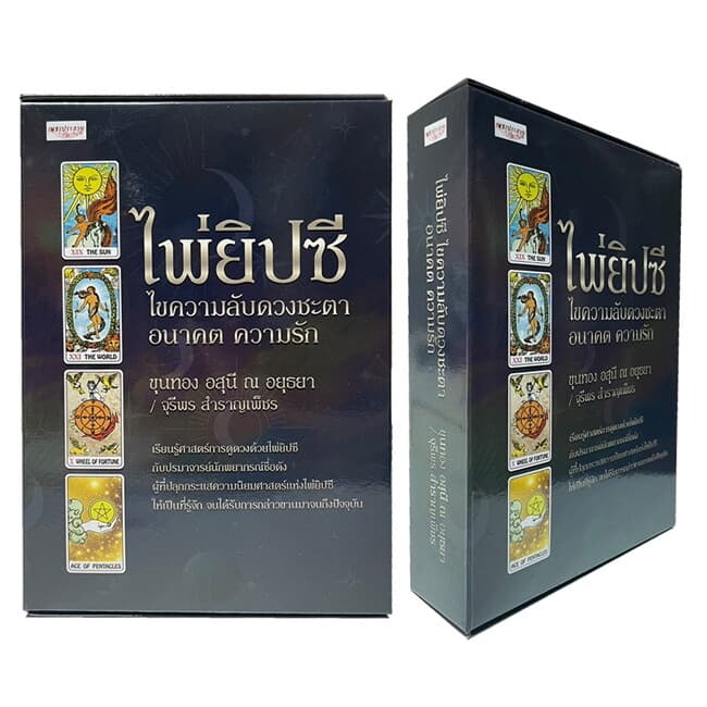 ปกหนังสือ ไพ่ยิปซี ไขความลับดวงชะตา อนาคต ความรัก +ไพ่ยิปซี (บรรจุกล่อง)