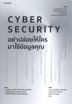 ปกหนังสือ Cyber Security อย่าปล่อยให้ใครมาใช้ข้อมูลคุณ