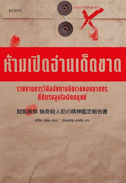 ปกหนังสือ ห้ามเปิดอ่านเด็ดขาด รายงานการวินิจฉัยทางจิตเวชของฆาตกรที่มีแรงจูงใจผิดมนุษย์