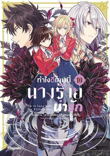 ปกหนังสือ ทำไงดีเกมนี้นางร้ายน่ารัก เล่ม 10 (Mg)