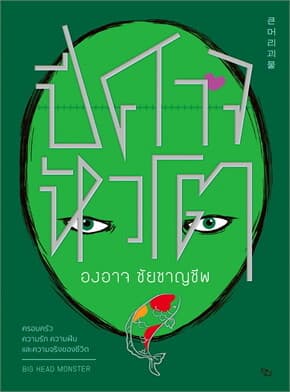 ปกหนังสือ ปีศาจหัวโต (ปกใหม่)