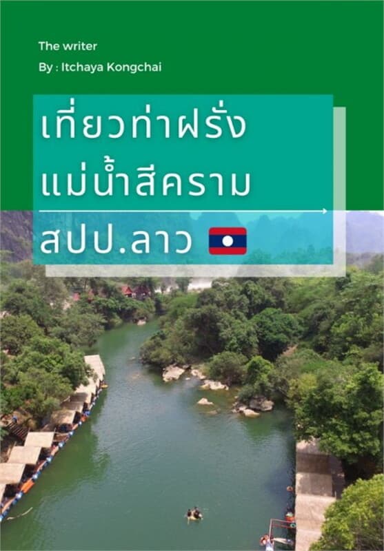ปกหนังสือ เที่ยวท่าฝรั่ง แม่น้ำสีคราม สปป.ลาว