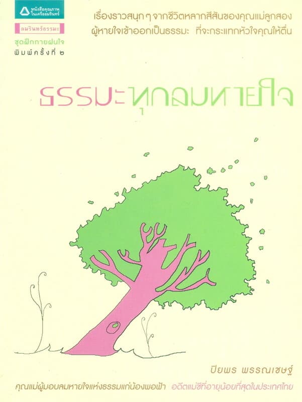 ปกหนังสือ ธรรมะทุกลมหายใจ