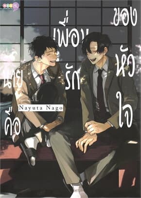 ปกหนังสือ นายคือเพื่อนรักของหัวใจ (เล่มเดียวจบ)
