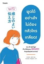 ปกหนังสือ พูดได้อย่างใจ ไม่ต้องกลัวใครเกลียด!