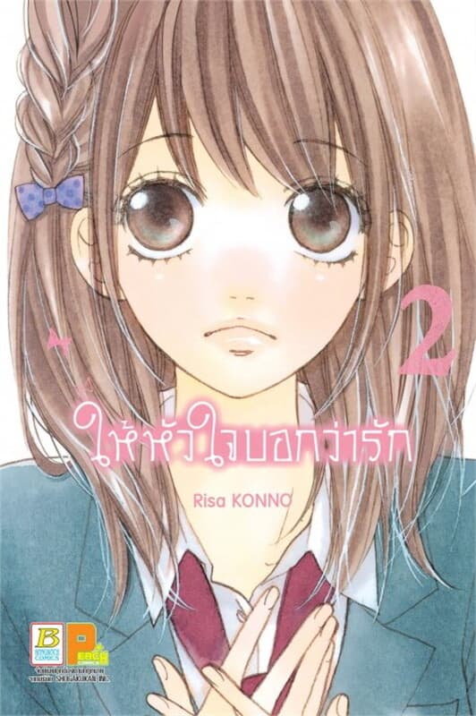 ปกหนังสือ ให้หัวใจบอกว่ารัก 2