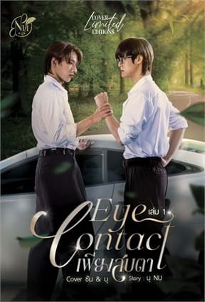 ปกหนังสือ EYE CONTACT เพียงสบตา เล่ม 1 Cover ซัน&นุ