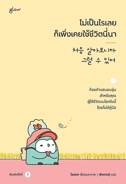 ปกหนังสือ ไม่เป็นไรเลยก็เพิ่งเคยใช้ชีวิตนี่นา
