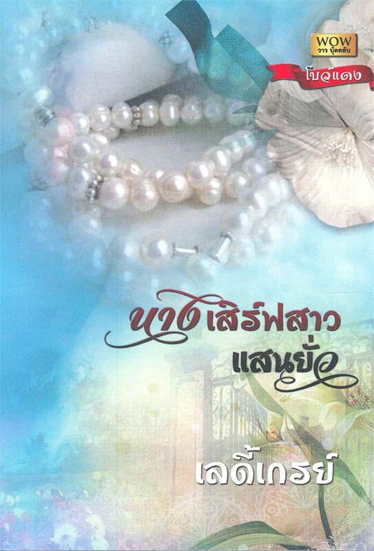 ปกหนังสือ นางเสิร์ฟสาวแสนยั่ว