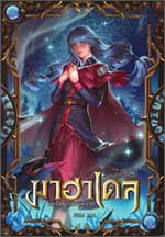 ปกหนังสือ มาฮาเดลฯ ภาคมหาวิหารแห่งความทรงจำ 8
