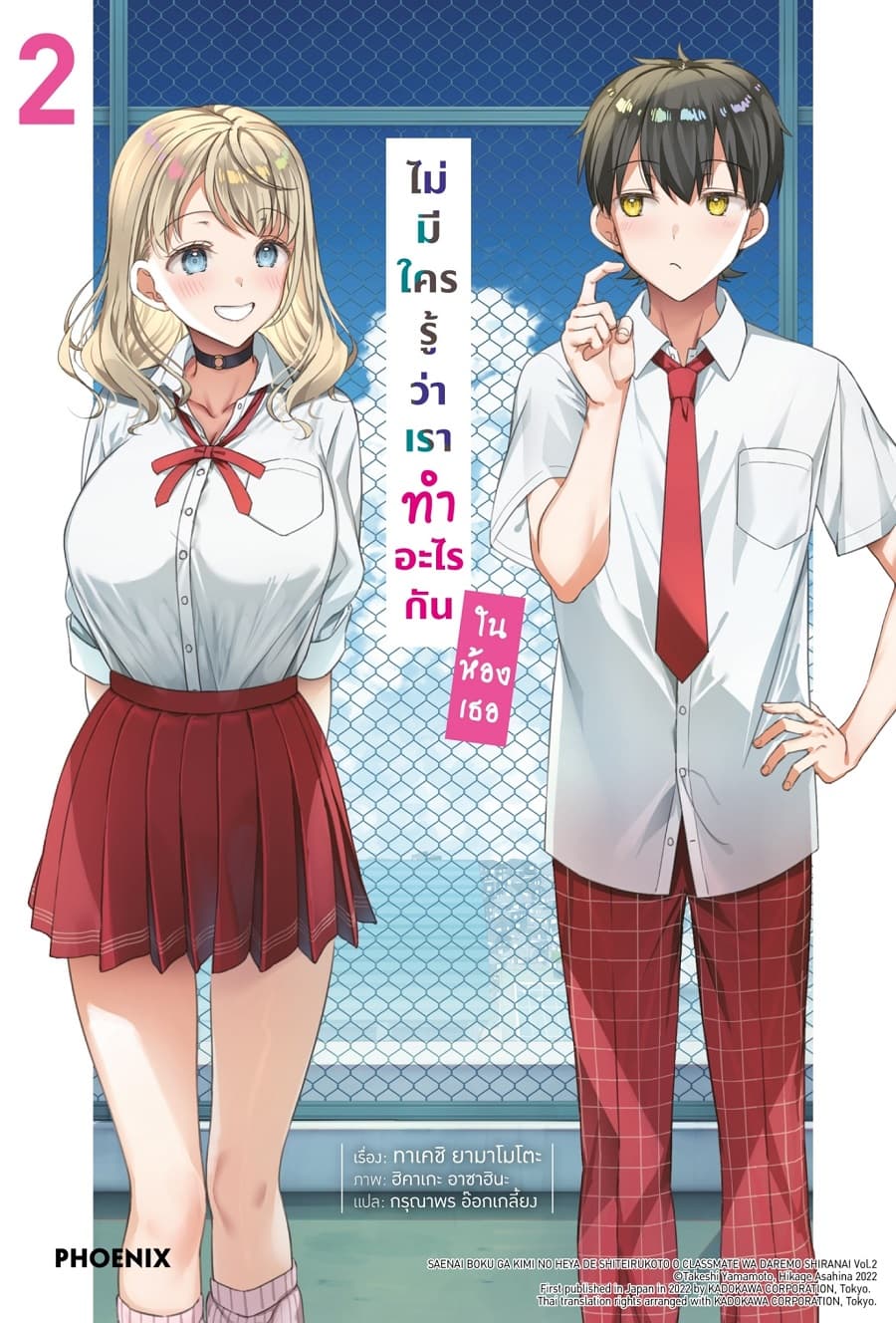 ปกหนังสือ ไม่มีใครรู้ว่าเราทำอะไรกันในห้องเธอ เล่ม 2