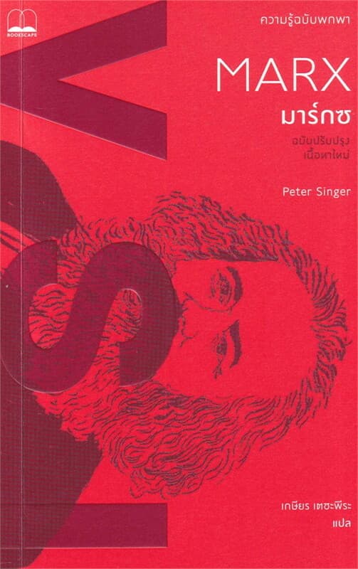 ปกหนังสือ มาร์กซ: ความรู้ฉบับพกพา ฉ.ปรับปรุง