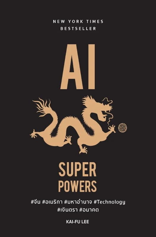 ปกหนังสือ AI SUPERPOWERS (ปกแข็ง)