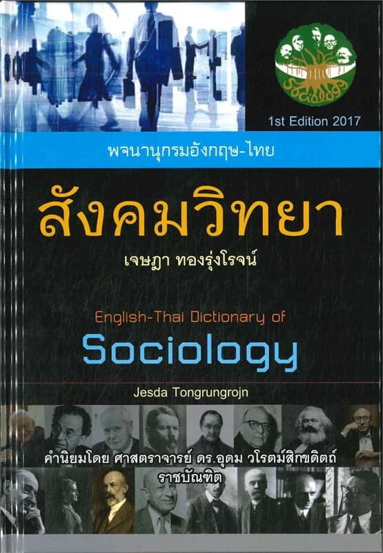 ปกหนังสือ สังคมวิทยา Sociology