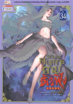 ปกหนังสือ วิถียุทธ์คนเคาะยามแห่งต้าเฟิ่ง เล่ม 34