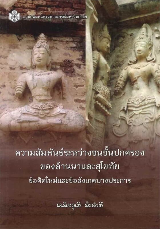 ปกหนังสือ ความสัมพันธ์ระหว่างชนชั้นปกครองของล้านนาและสุโขทัย