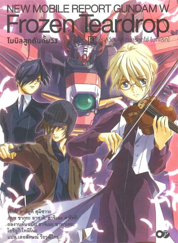 ปกหนังสือ โมบิลสูทกันดั้มวิง เล่ม 3 ตอน เรเควียมแห่งว
