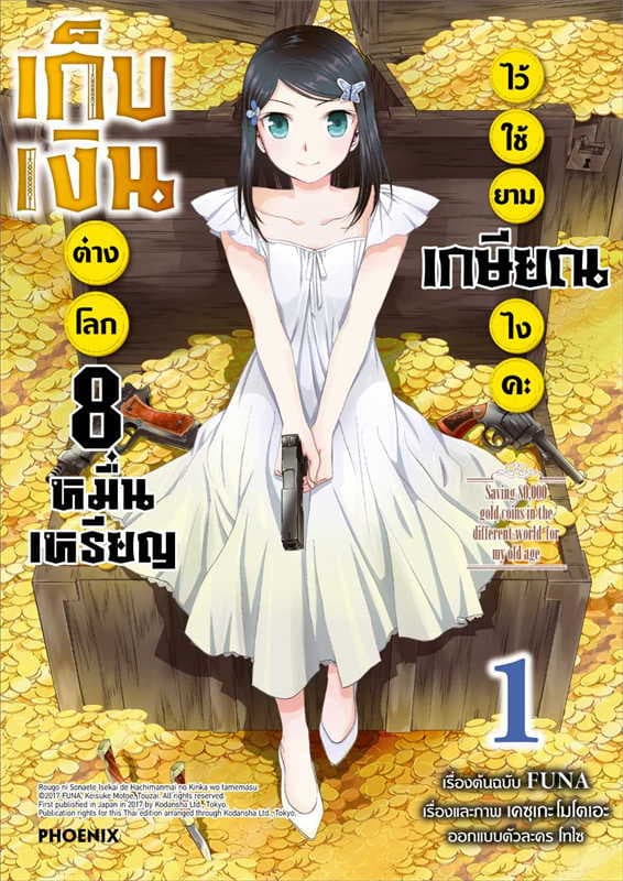 ปกหนังสือ เก็บเงินต่างโลก 8 หมื่นเหรียญไว้ใช้ยามเกษียณไงคะ เล่ม 1 (การ์ตูน)