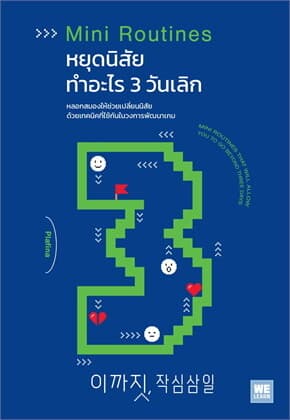 ปกหนังสือ หยุดนิสัยทำอะไร 3 วันเลิก (MINI ROUTINES)
