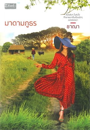 ปกหนังสือ มาดามภูธร