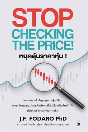 ปกหนังสือ STOP CHECKING THE PRICE หยุดลุ้นราคาหุ้น