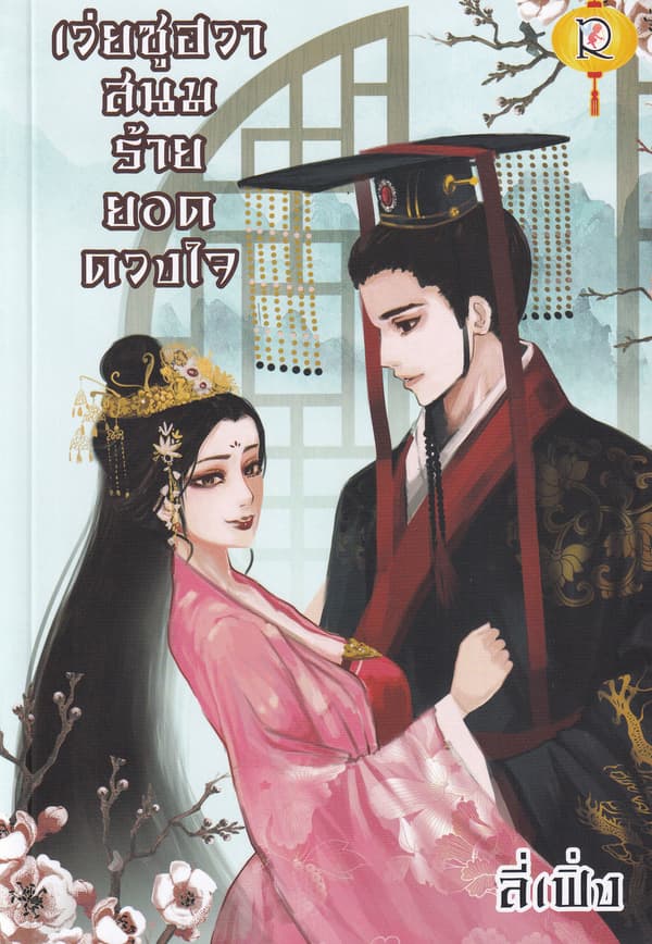 ปกหนังสือ เว่ยซูฮวา สนมร้ายยอดดวงใจ