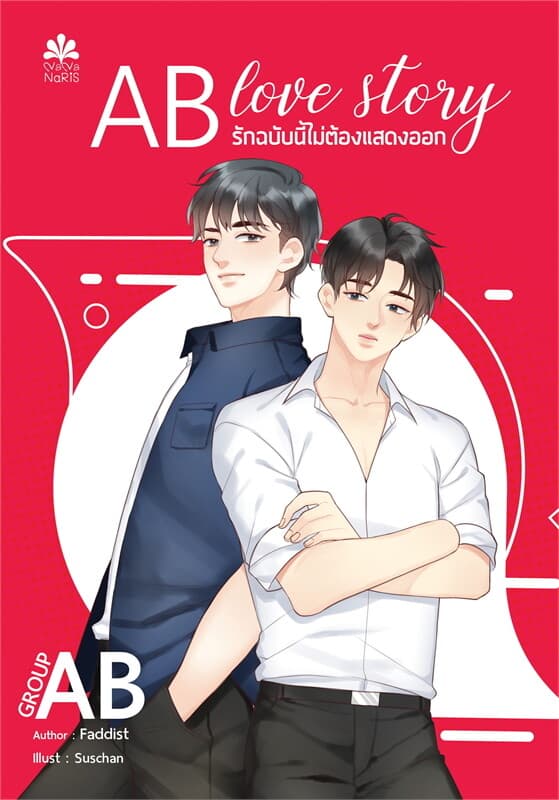 ปกหนังสือ AB love story รักฉบับนี้ไม่ต้องแสดงออก