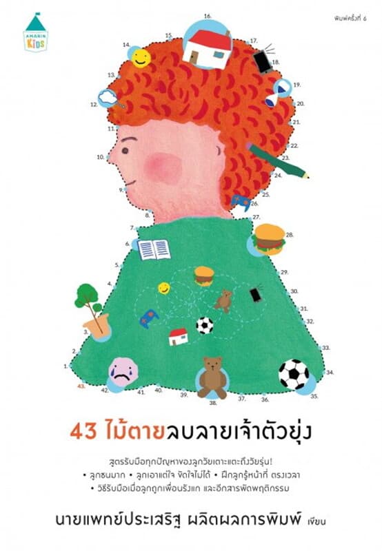 ปกหนังสือ 43 ไม้ตายลบลายเจ้าตัวยุ่ง (ฉบับเปลี่ยนปก)