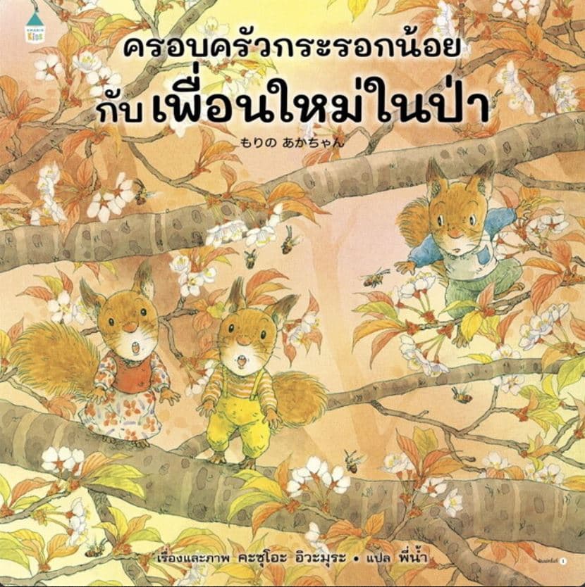 ปกหนังสือ ครอบครัวกระรอกน้อยกับเพื่อนใหม่ในป่า (ปข)