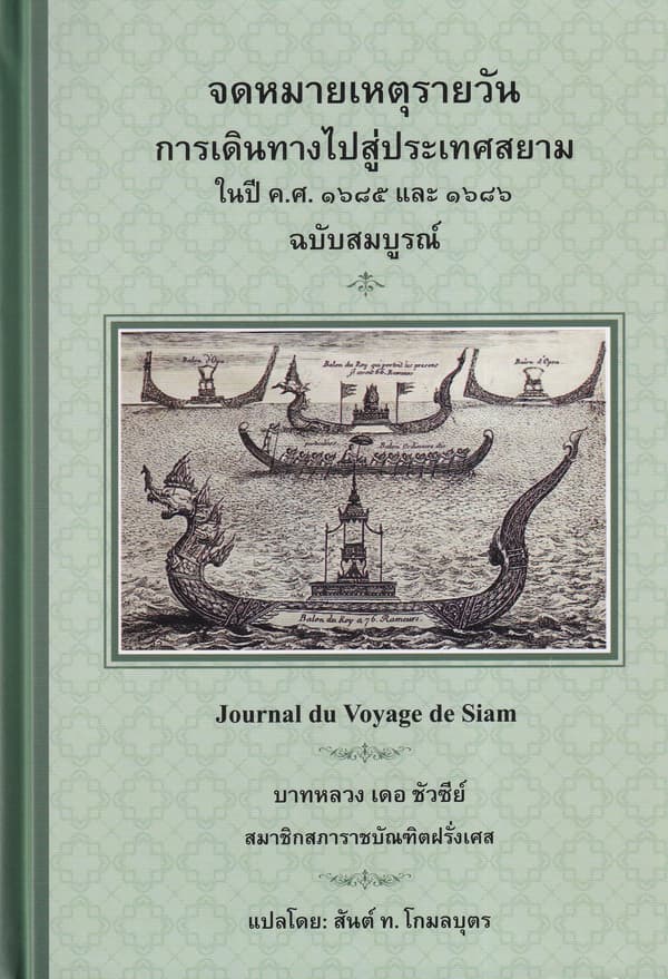 ปกหนังสือ จดหมายเหตุรายวัน การเดินทางไปสู่ประเทศสยาม ในปี ค.ศ. 1685 และ 1686 ฉบับสมบูรณ์ (