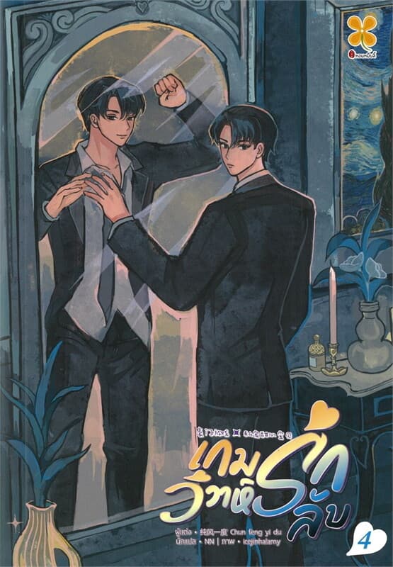 ปกหนังสือ เกมรัก วิวาห์ลับ เล่ม 4 (8 เล่มจบ)