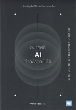 ปกหนังสือ อนาคตที่ AI ทำอะไรคุณไม่ได้