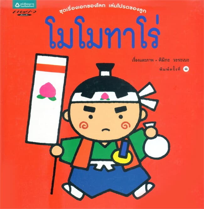 ปกหนังสือ โมโมทาโร่ (ปกแข็ง)