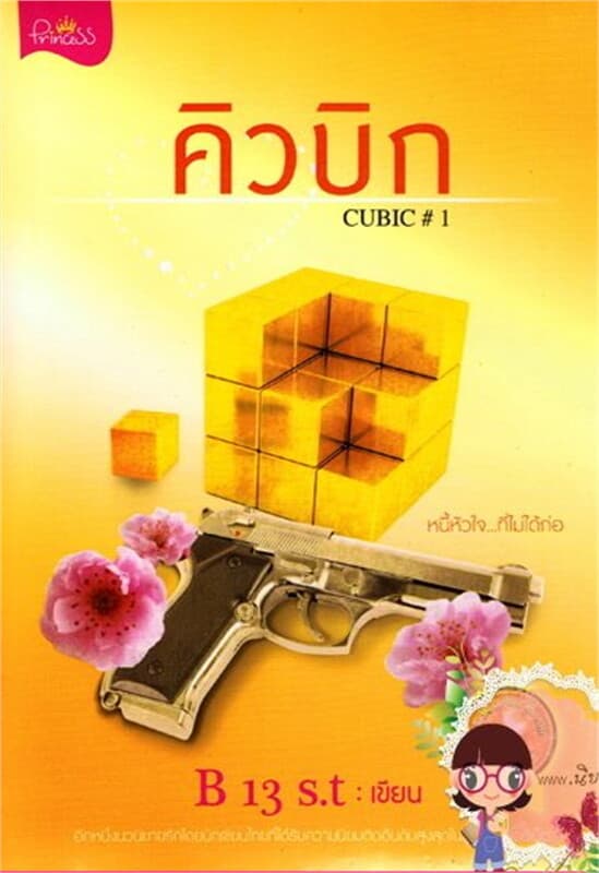 ปกหนังสือ คิวบิก CUBIC เล่ม 1