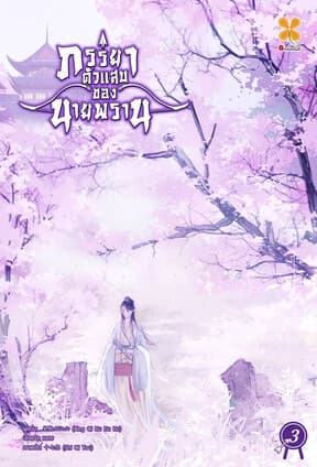 ปกหนังสือ ภรรยาตัวแสบของนายพราน เล่ม 3