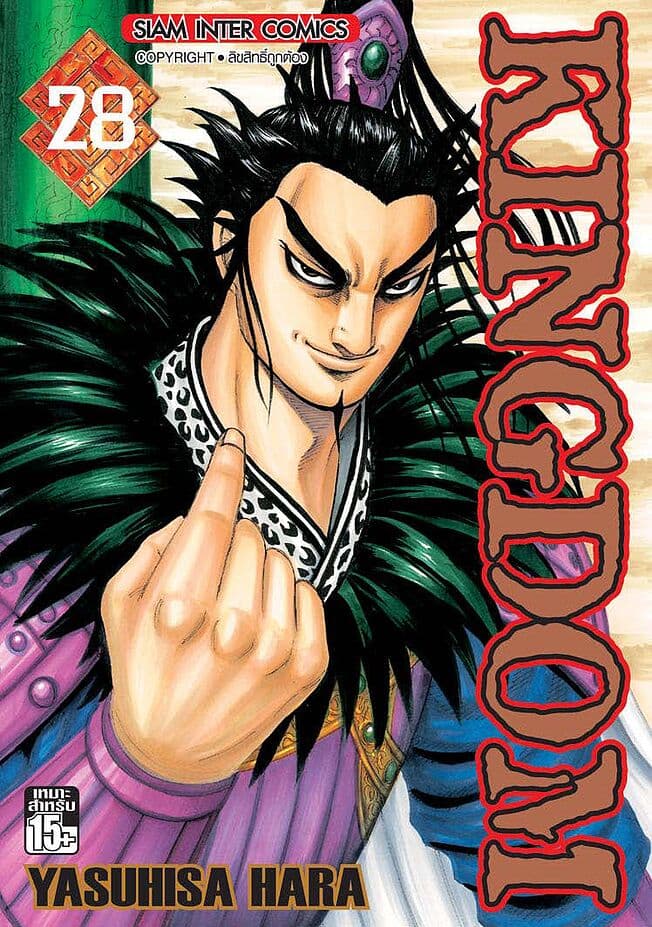 ปกหนังสือ Kingdom เล่ม 28