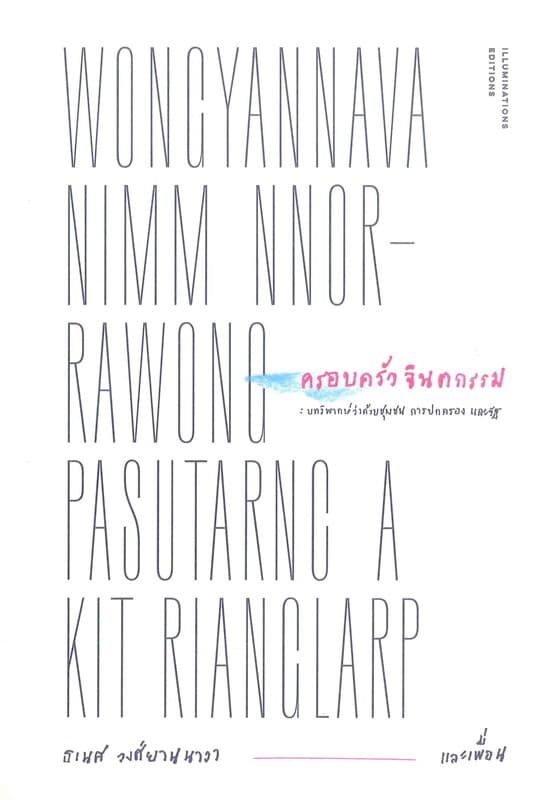 ปกหนังสือ ครอบครัวจินตกรรม: บทวิพากษ์ว่าด้วยชุมชน การปกครอง และรัฐ