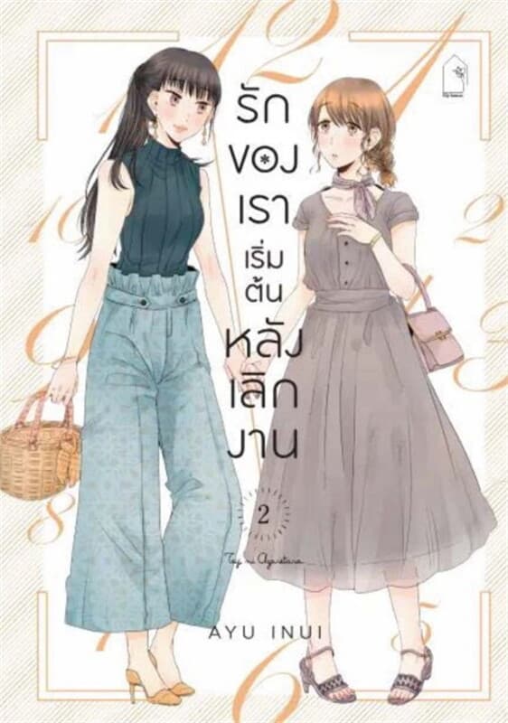 ปกหนังสือ รักของเราเริ่มต้นหลังเลิกงาน เล่ม 2