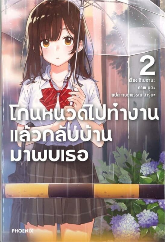 ปกหนังสือ โกนหนวดไปทำงานแล้วกลับบ้านมาพบเธอ เล่ม 2 (LN)